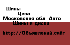 Шины nokian WR 245/65 r17 › Цена ­ 13 000 - Московская обл. Авто » Шины и диски   